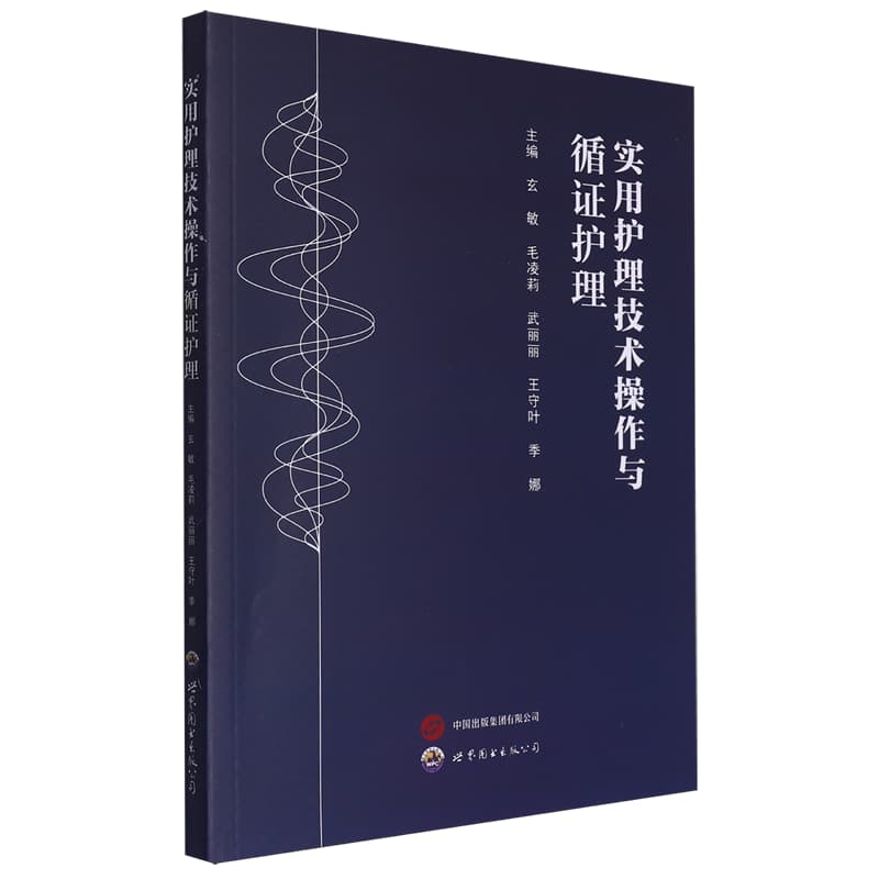 实用护理技术操作与循证护理