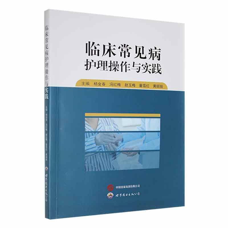 临床常见病护理操作与实践