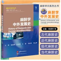 麻醉学中外发展史