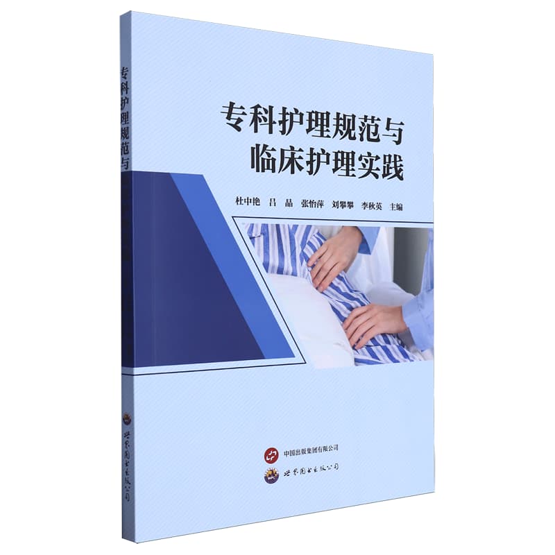 专科护理规范与临床护理实践
