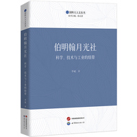 伯明翰月光社——科学、技术与工业的纽带