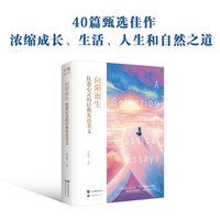 向阳而生——抚愈心灵的经典英语美文