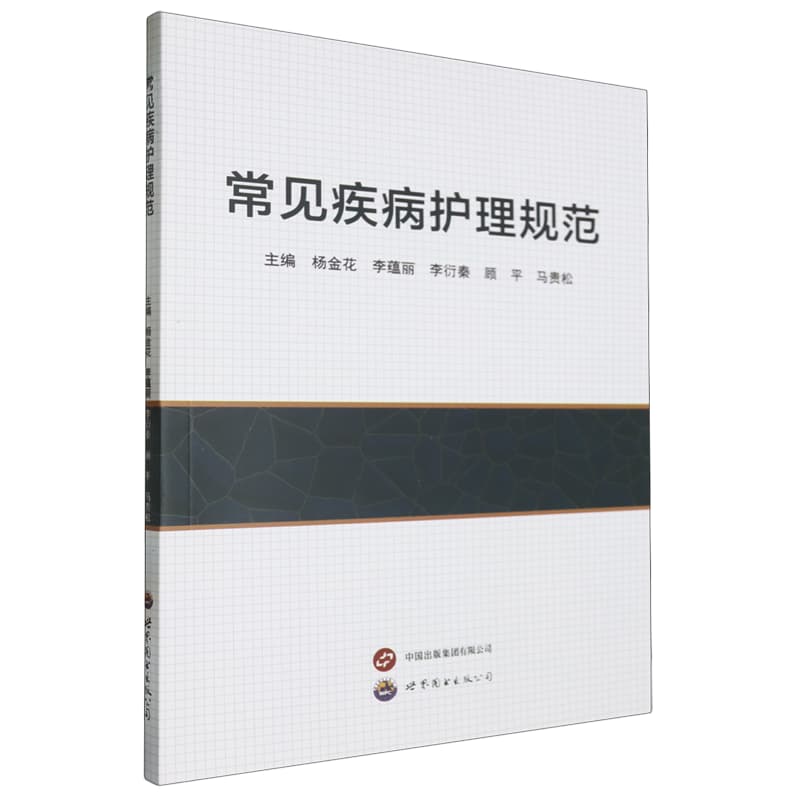 常见疾病护理规范