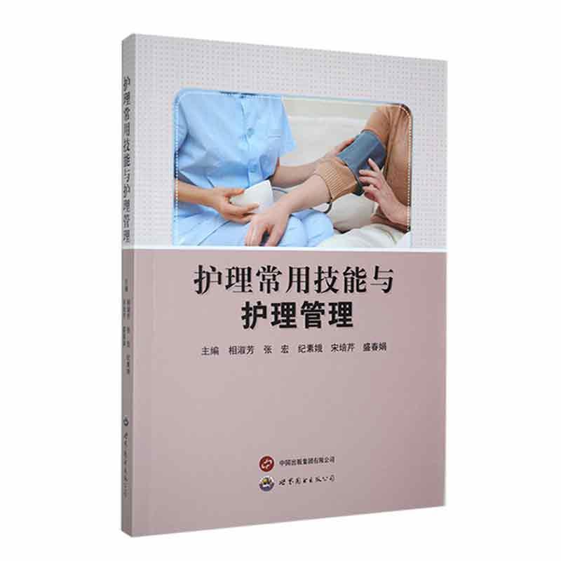护理常用技能与护理管理