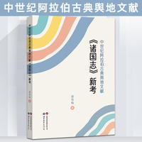 中世纪阿拉伯古典舆地文献《诸国志》新考