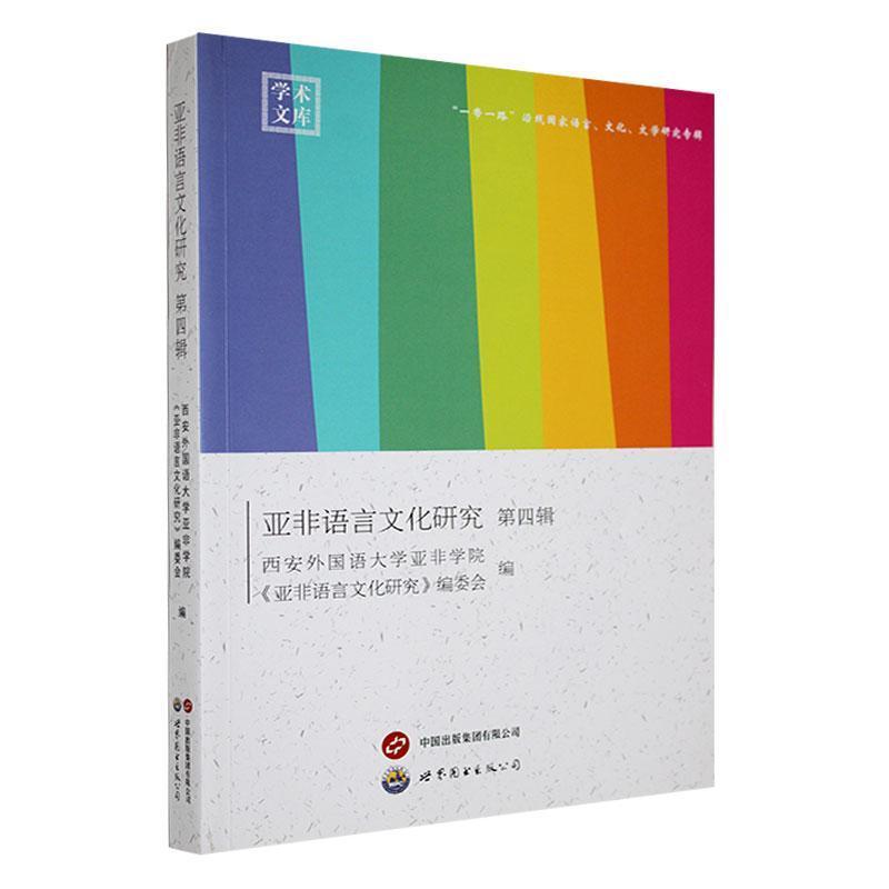 亚非语言文化研究(第四辑)
