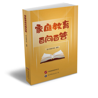 家庭教育百问百答