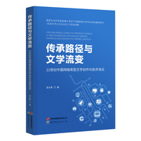 传承路径与文学流变——21世纪中国网络类型文学创作与批评刍论