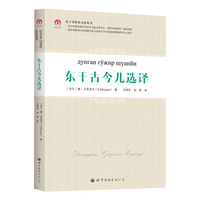 东干古今儿选译