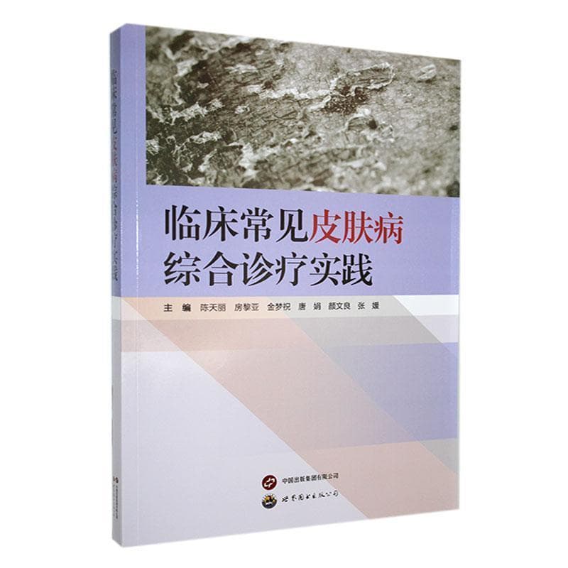 临床常见皮肤病综合诊疗实践