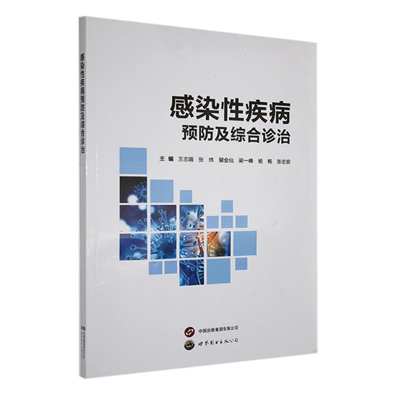 感染性疾病预防及综合诊治