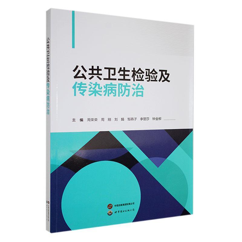 公共卫生检验及传染病防治