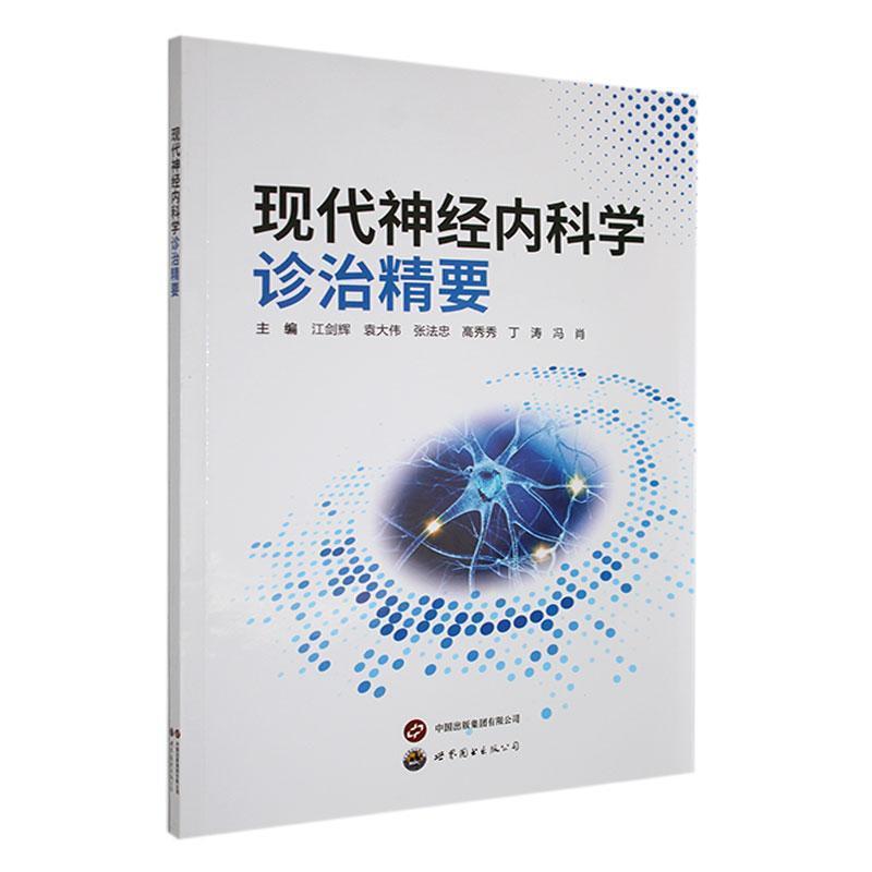 现代神经内科学诊治精要