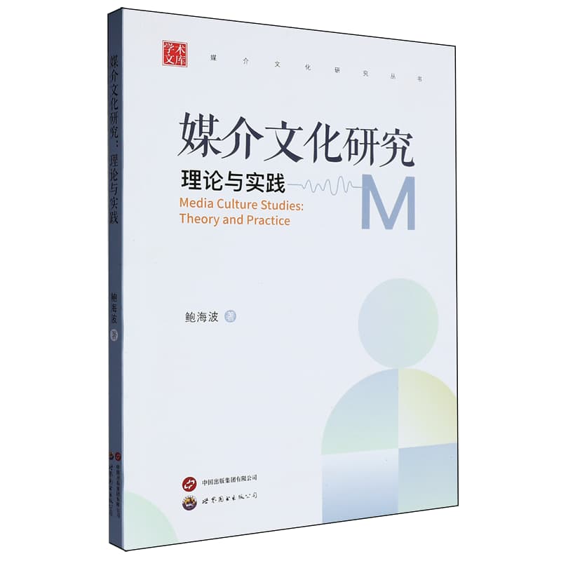 媒介文化研究——理论与实践——theory and practice