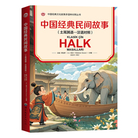 中国经典民间故事——土耳其语-汉语对照