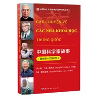 中国科学家故事