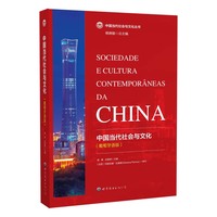 中国当代社会与文化——葡萄牙语版