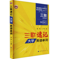 三联速记大学英语单词