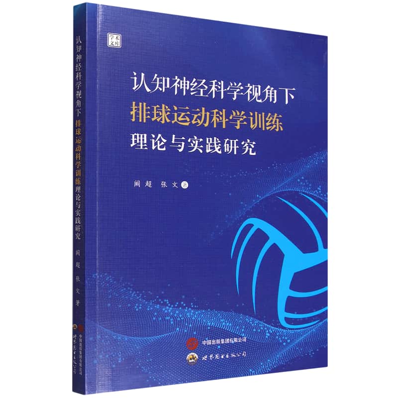 认知神经科学视角下排球运动科学训练理论与实践研究