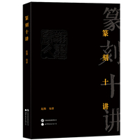 篆刻十讲