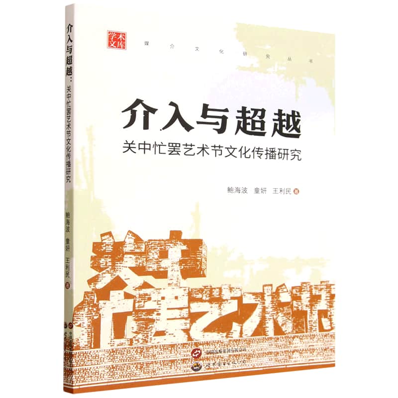 介入与超越——关中忙罢艺术节文化传播研究: