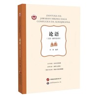 论语——汉语－豪萨语对照