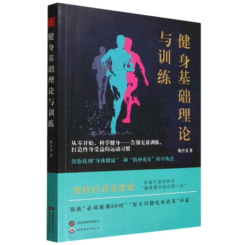 健身基础理论与训练
