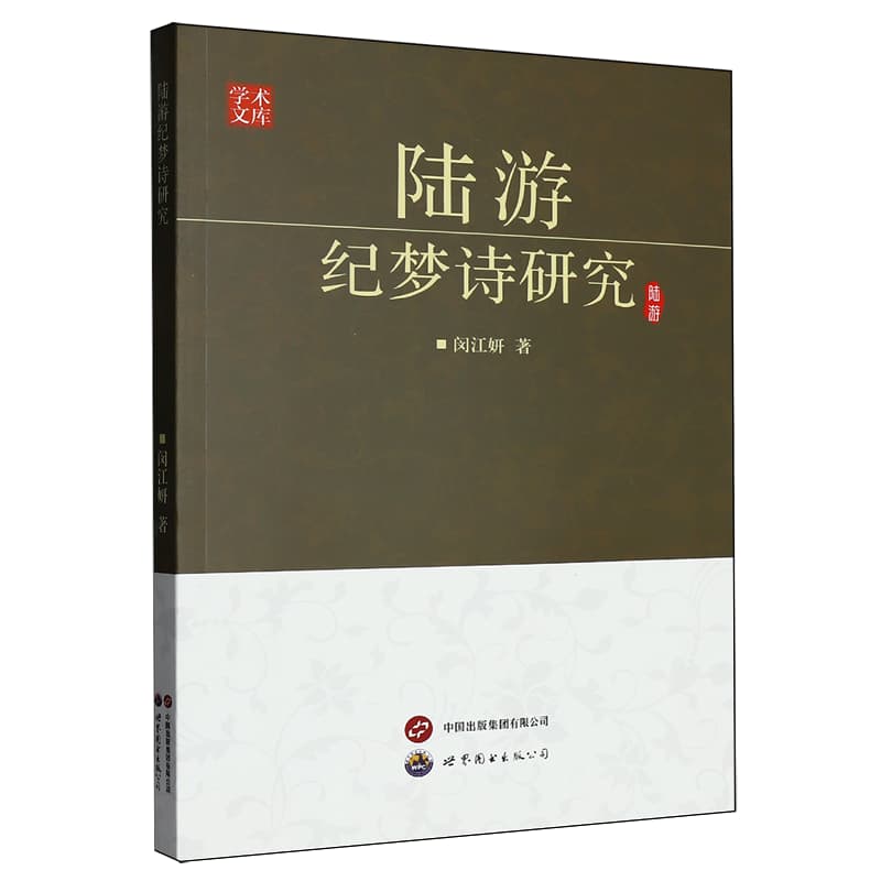 陆游纪梦诗研究