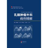 乳腺肿瘤外科病例精解