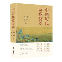 中国历代诗歌荟萃