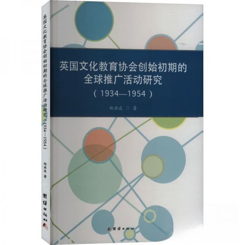 英国文化教育协会创始初期的全球推广活动研究——1934-1954