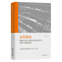 高管股权激励合约中业绩目标设定研究——动因与激励效果——motivation and incentive effects