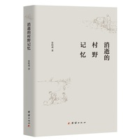 消逝的村野记忆