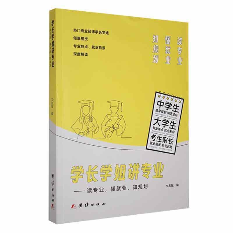 学长学姐讲专业——读专业, 懂就业, 知规划