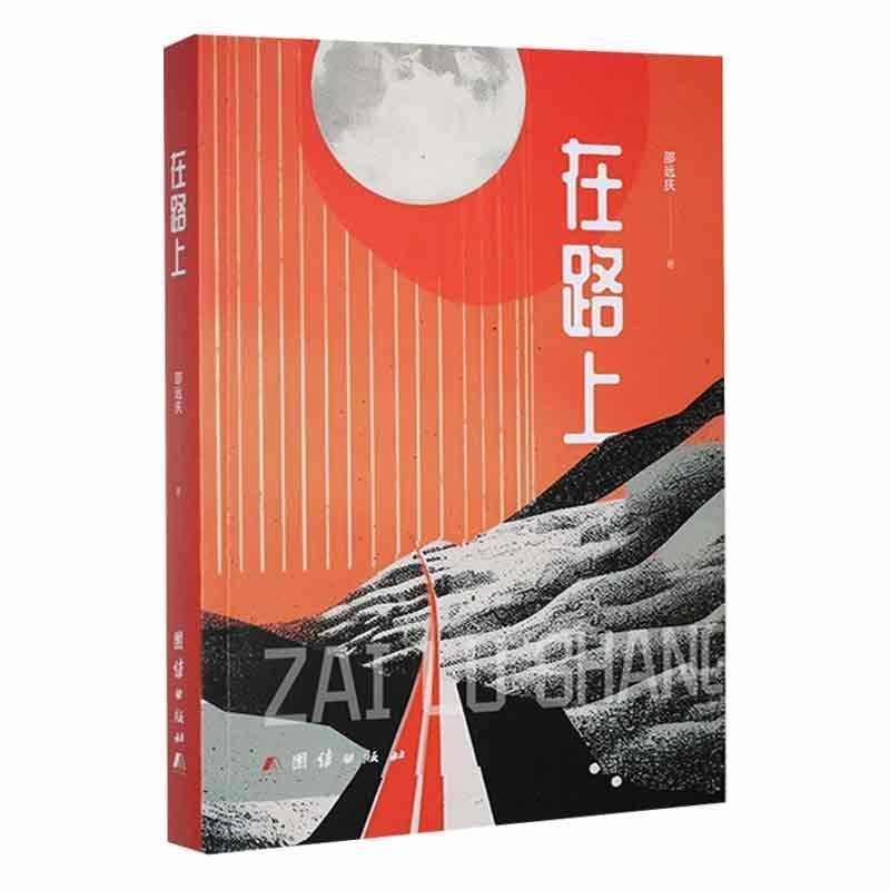 在路上