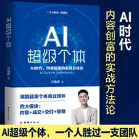 AI超级个体——AI时代，内容创富的实战方法论