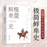 极简鲜卑史