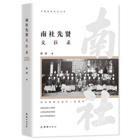 南社先贤交往录