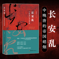 长安乱：中晚唐的帝国硝烟