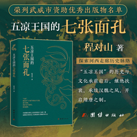 五凉王国的七张面孔