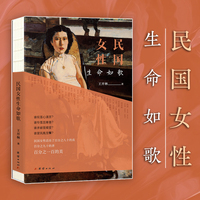 民国女性生命如歌