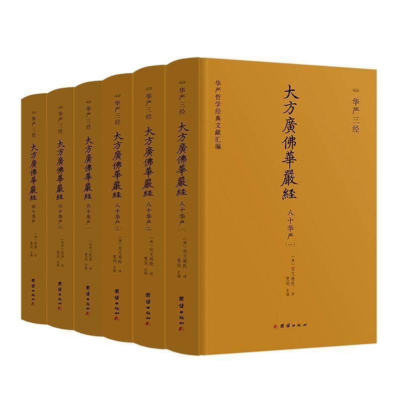 大方广佛华严经:六十华严