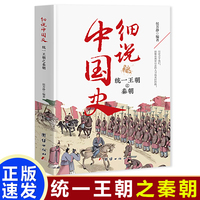 统一王朝之秦朝