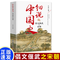 细说中国史:倡文偃武之宋朝