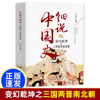 细说中国史:变幻乾坤之三国两晋南北朝