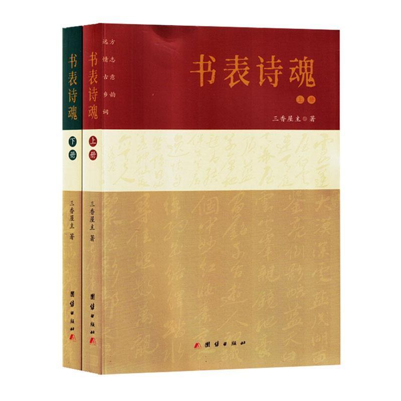 书表诗魂