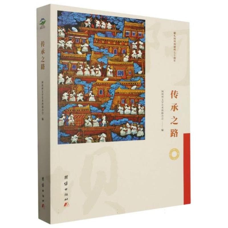 传承之路