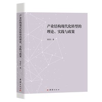 产业结构现代化转型的理论、实践与政策