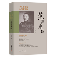 力从平地起 心向实处行：范源廉传