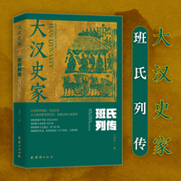 大汉史家：班氏列传